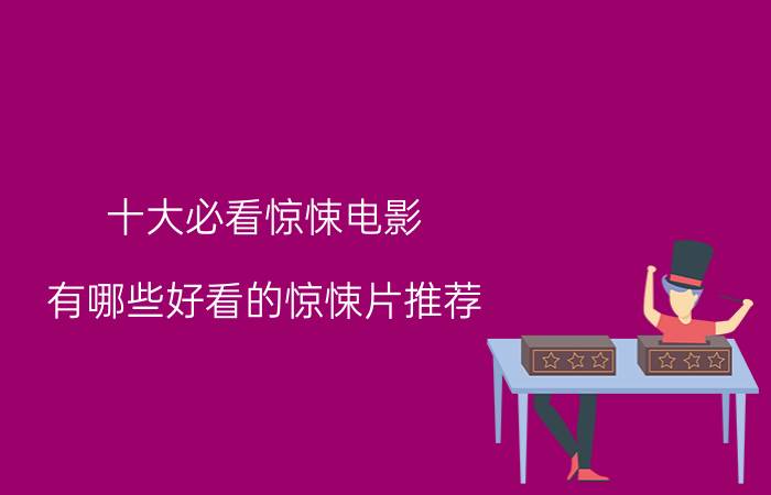 十大必看惊悚电影 有哪些好看的惊悚片推荐？